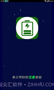 充电加速神器免费版截图1 充电加速神器免费版截图1