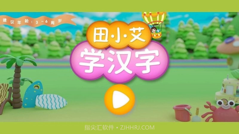 田小艾学汉字截图1