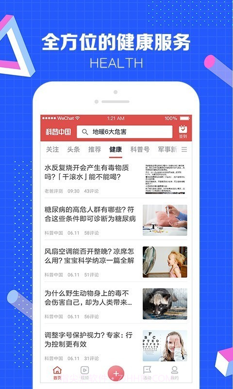 科普中国截图2 科普中国截图2