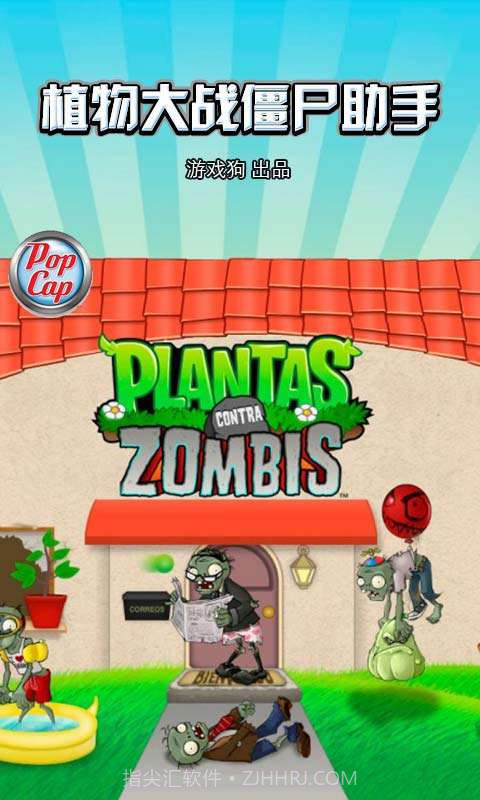 植物大战僵尸助手截图1 植物大战僵尸助手截图1