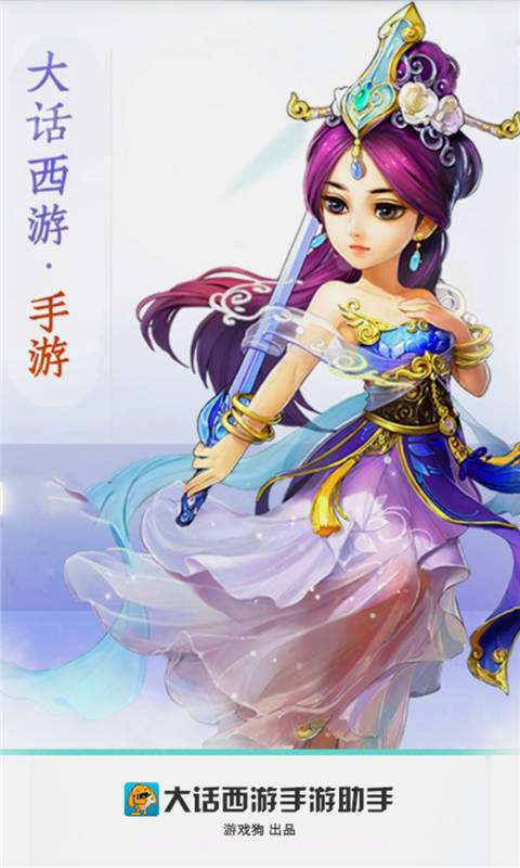 大话西游手游助手截图1