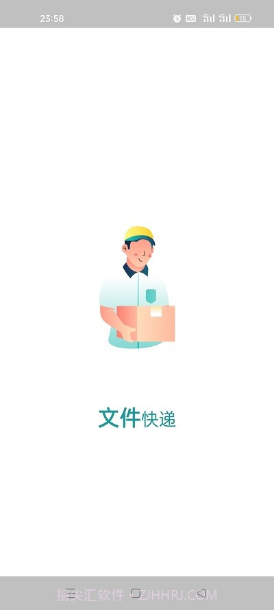 文件快递截图1