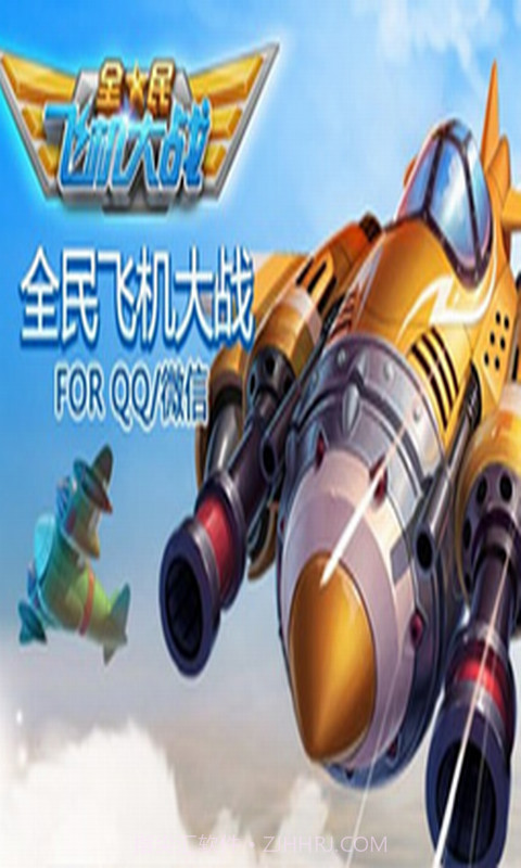 全民飞机大战助手最新版截图1 全民飞机大战助手最新版截图1