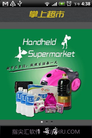 掌上超市截图1