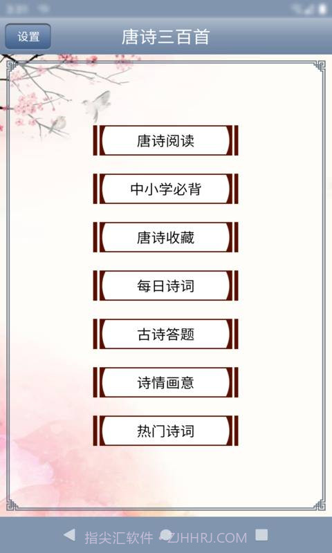 唐诗三百首截图3 唐诗三百首截图3