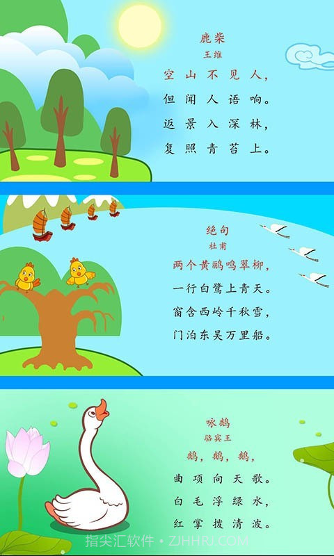 宝宝唐诗三百首截图3 宝宝唐诗三百首截图3