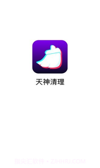 天神清理app截图1 天神清理app截图1