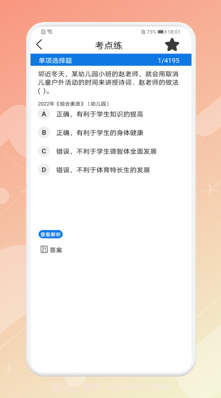 教师刷题宝典截图1 教师刷题宝典截图1
