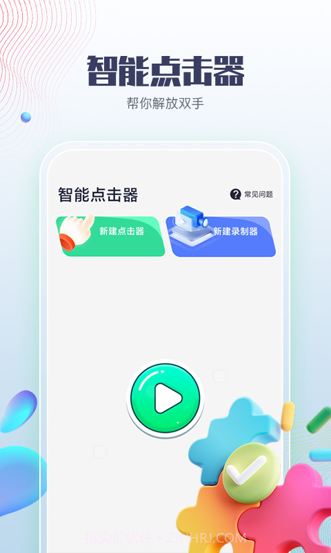 智能点击器截图2 智能点击器截图2