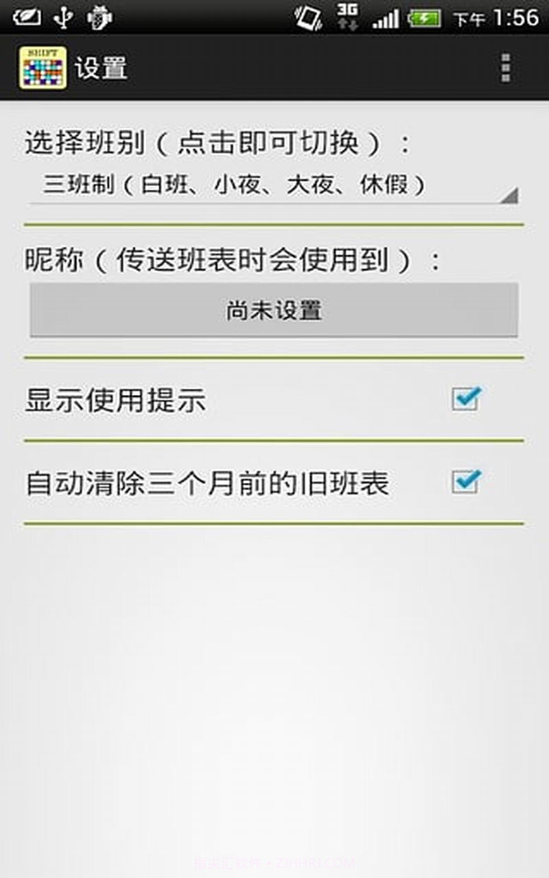 班表小帮手截图1