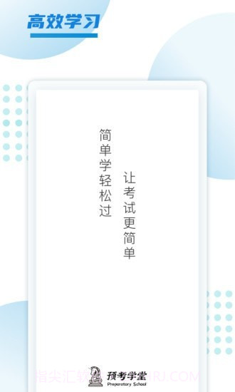 预考学堂截图2