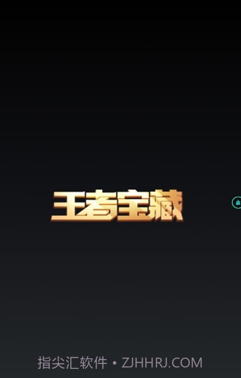 王者宝藏截图2