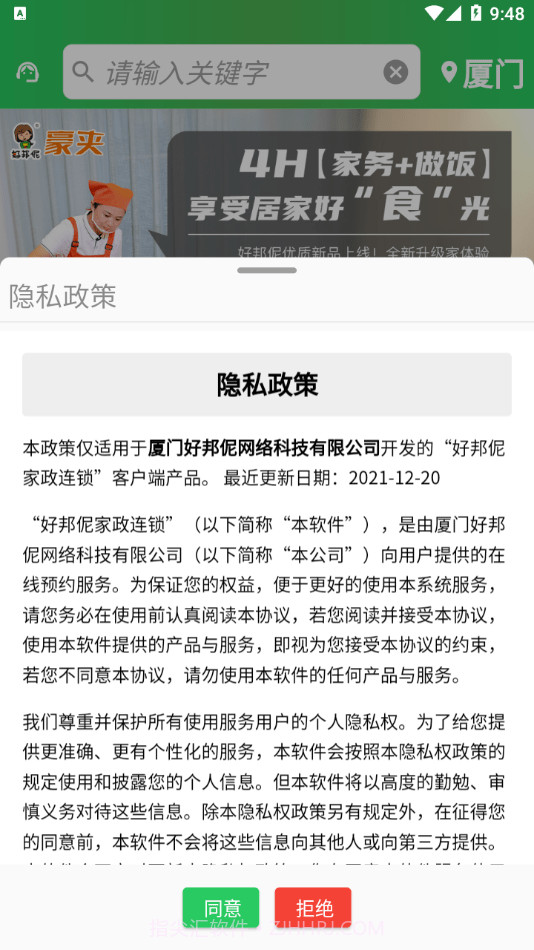 好邦伲家政连锁截图1