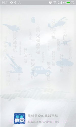 军事武器介绍截图4 军事武器介绍截图4
