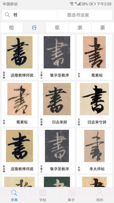 以观书法截图3 以观书法截图3