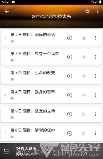 好牧人聆听(好牧人讲章)V1.5.1 安卓免费版截图3