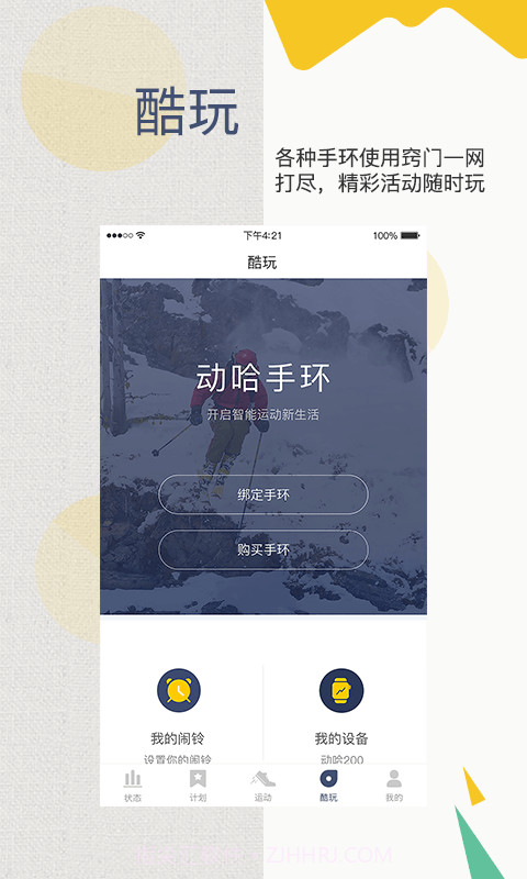 动哈运动手环app 1.4.1截图3