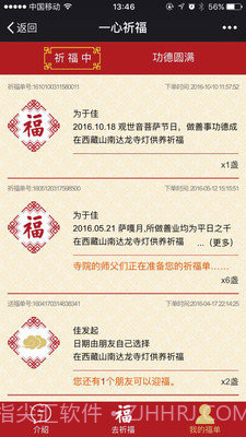 一心祈福手机版(手机祈福应用)V1.0.10 中文版截图1