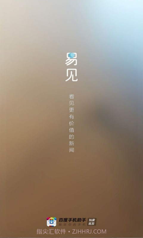 易见新闻截图1
