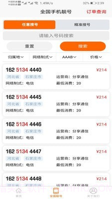 手机靓号微厅截图3 手机靓号微厅截图3