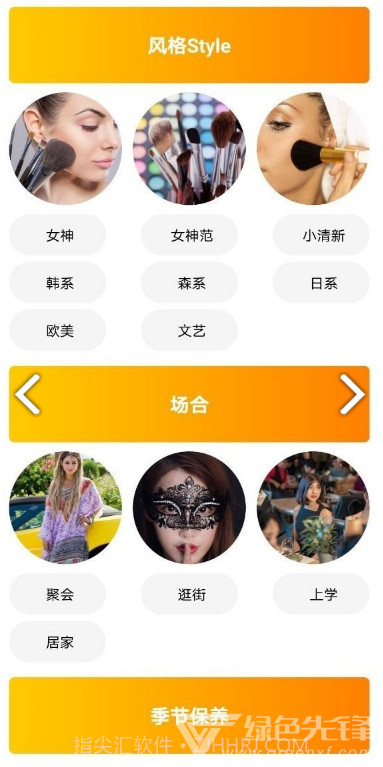 果绊美妆(果绊美妆美妆技巧)V1.4.1 安卓免费版截图3 果绊美妆(果绊美妆美妆技巧)V1.4.1 安卓免费版截图3