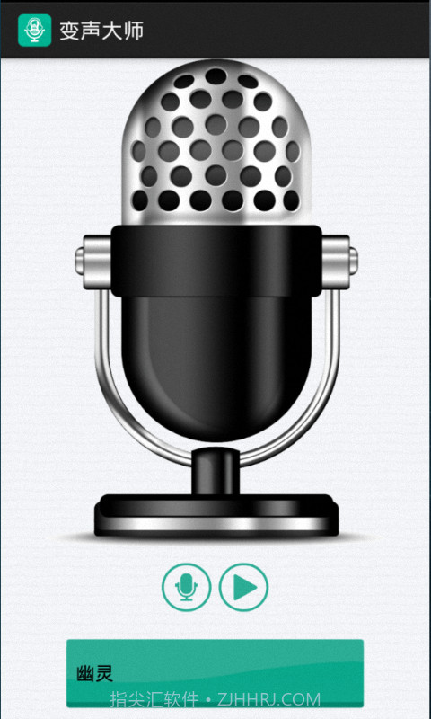 变声大师截图1 变声大师截图1