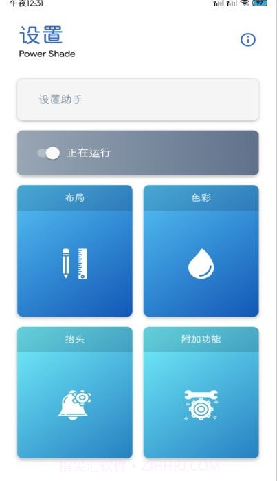 PowerShadePro通知栏设置截图2 PowerShadePro通知栏设置截图2