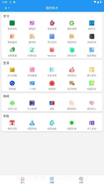 我的科大截图1 我的科大截图1
