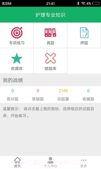 护理专业知识百分题库截图1 护理专业知识百分题库截图1