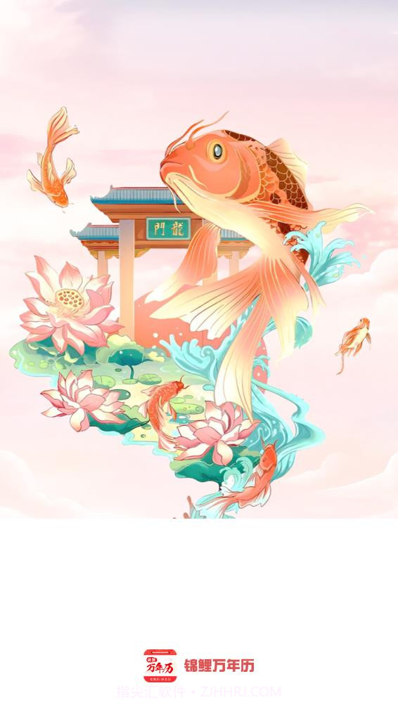 锦鲤万年历截图1