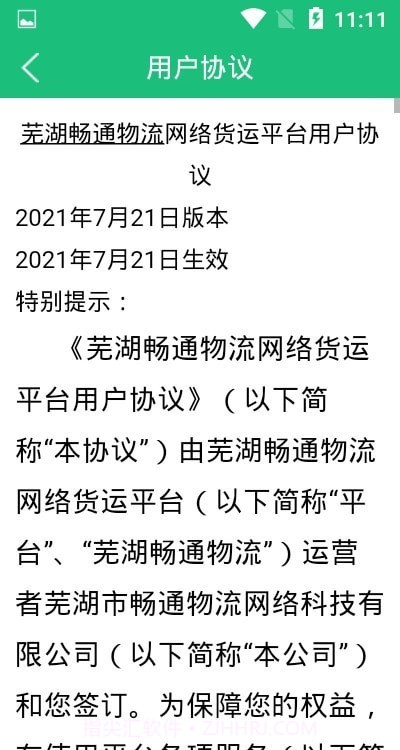 芜湖畅通物流截图3