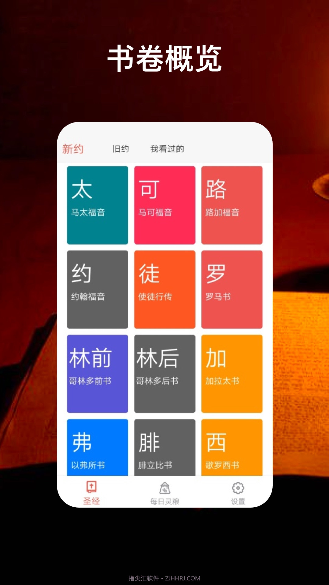 圣经福音截图2 圣经福音截图2