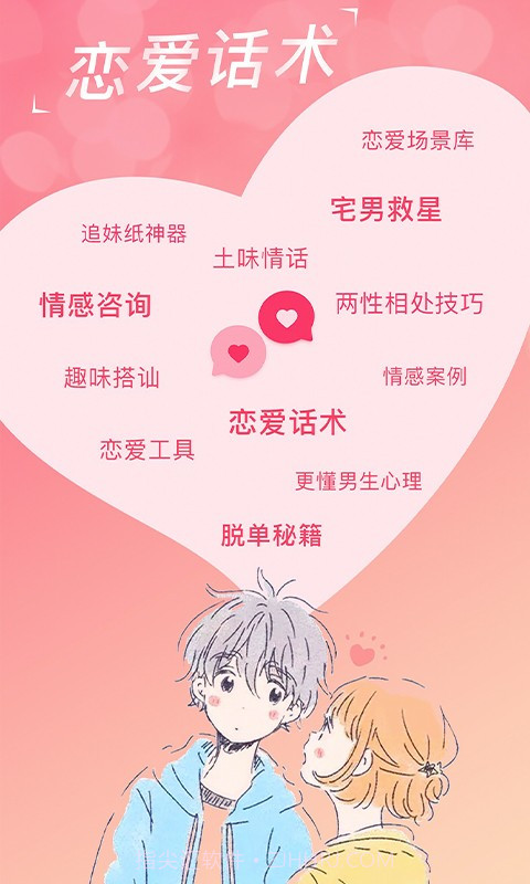 恋爱话术宝典免费截图5 恋爱话术宝典免费截图5