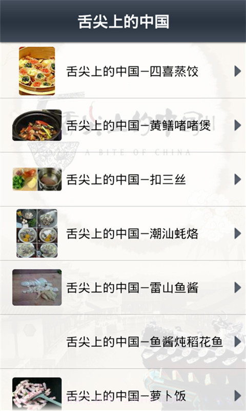 舌尖上的中国截图2 舌尖上的中国截图2