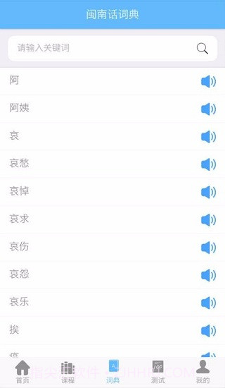爱说闽南话截图2 爱说闽南话截图2