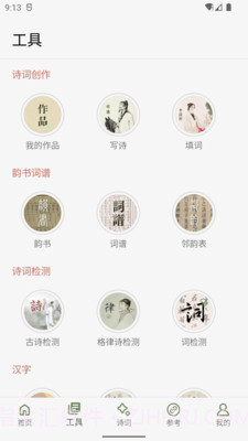 诗词集韵截图3 诗词集韵截图3
