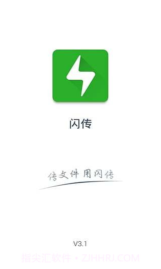 闪传app截图4