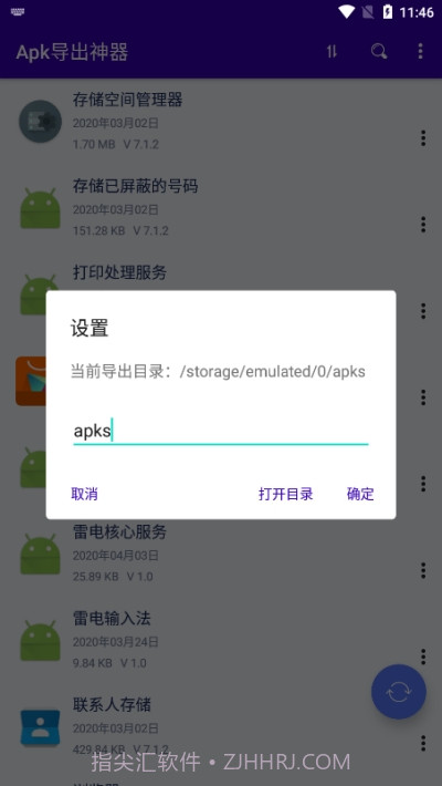 Apk导出神器截图3 Apk导出神器截图3
