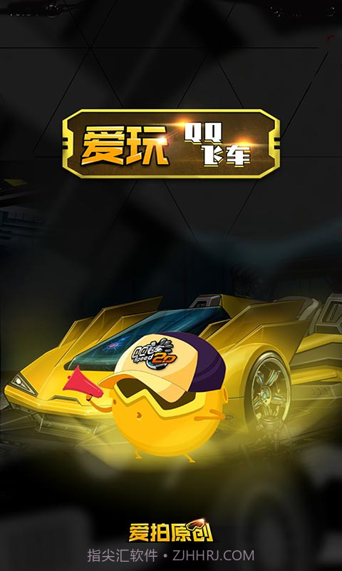 爱玩QQ飞车截图1 爱玩QQ飞车截图1