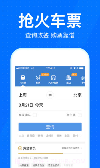 12306智行火车票截图2