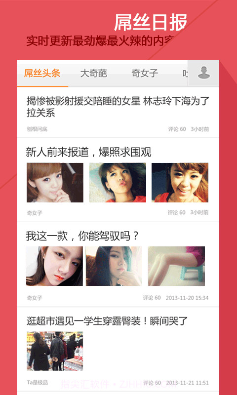 屌丝日报截图1