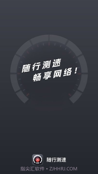 随行测速截图3