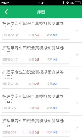 护理专业知识百分题库截图3 护理专业知识百分题库截图3