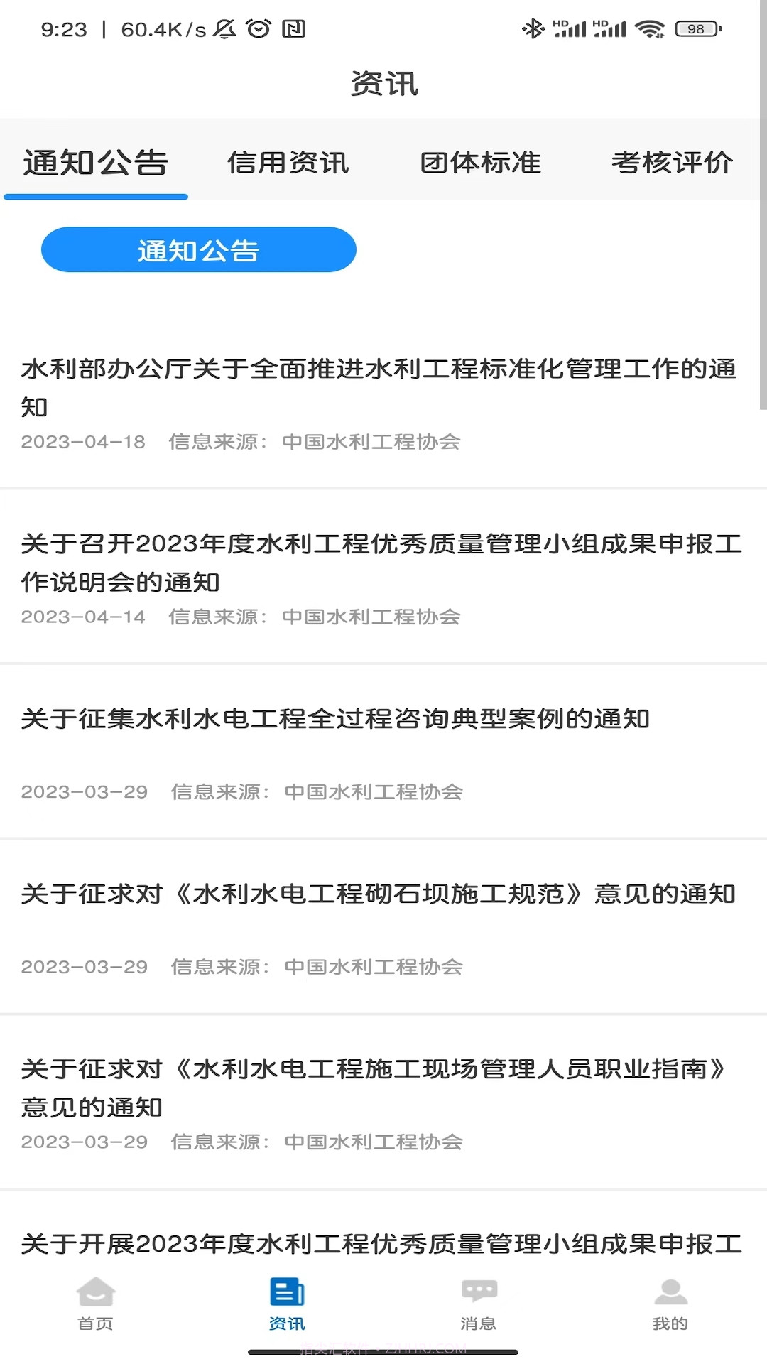 中国水利工程协会截图4 中国水利工程协会截图4