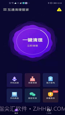互通清理管家截图1