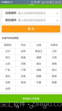 全国长途汽车时刻表查询截图1 全国长途汽车时刻表查询截图1