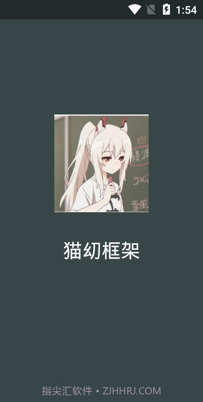 猫幼框架免root截图3