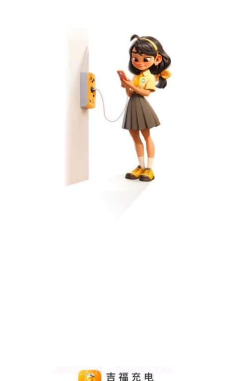 吉福充电截图1 吉福充电截图1