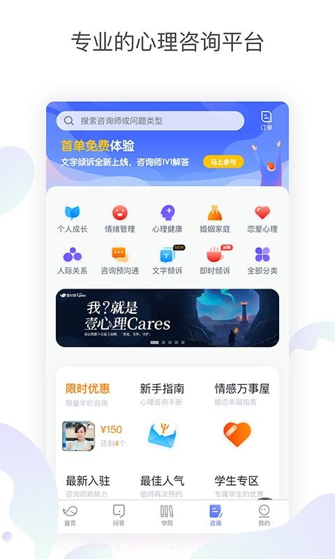 壹心理咨询平台截图1
