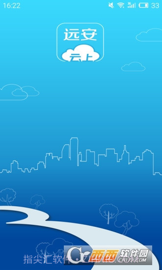云上远安截图4